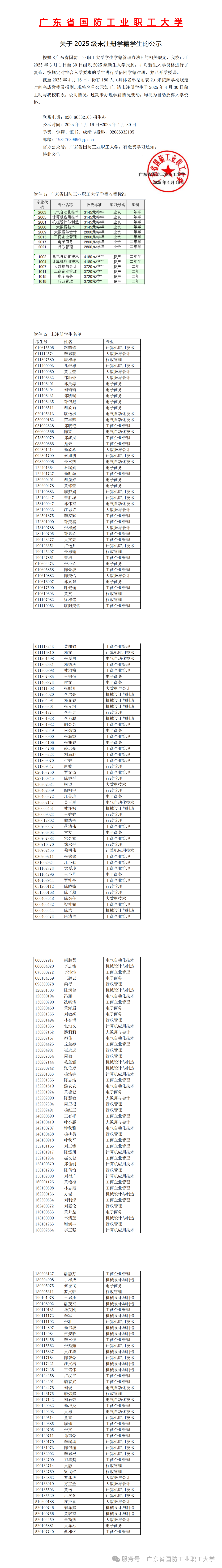广东省国防工业职工大学关于2025级未注册学籍学生的公示(图1)