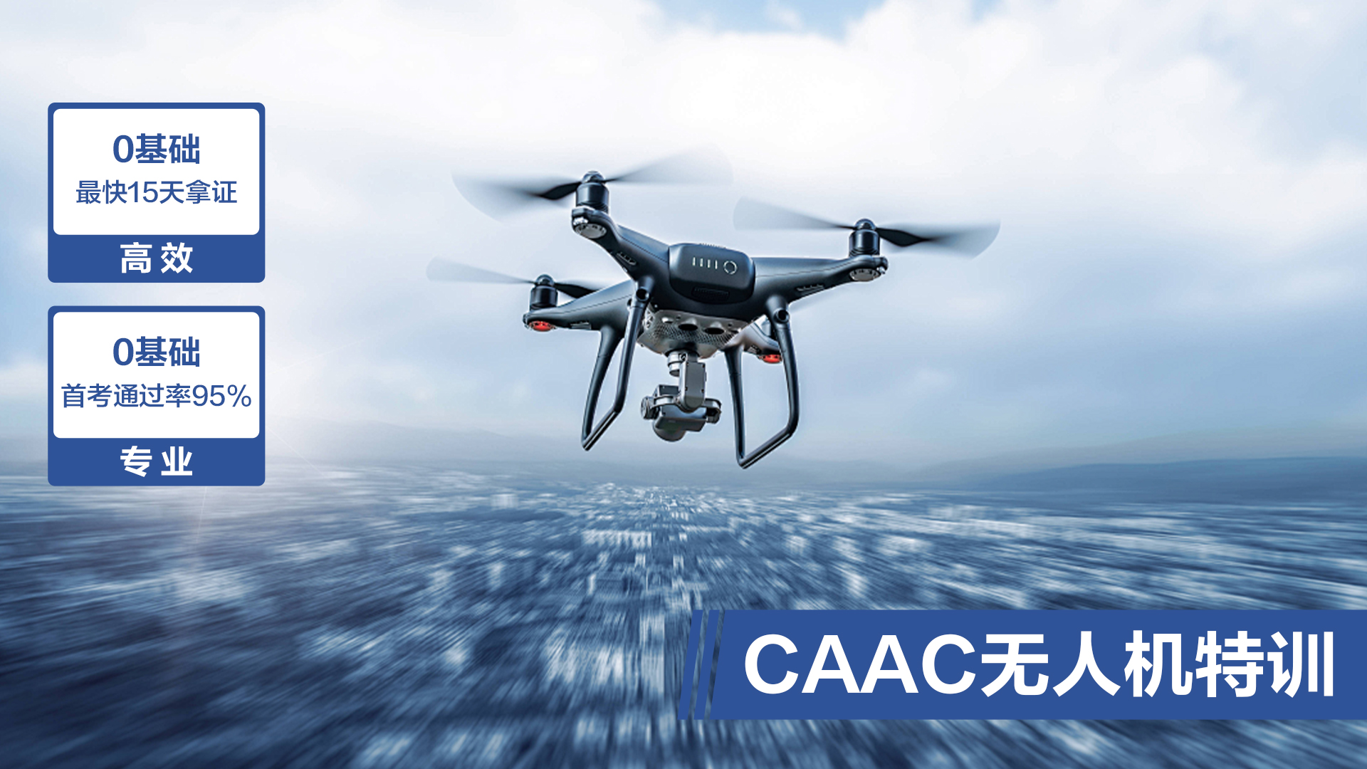 CAAC无人机特训(图1)