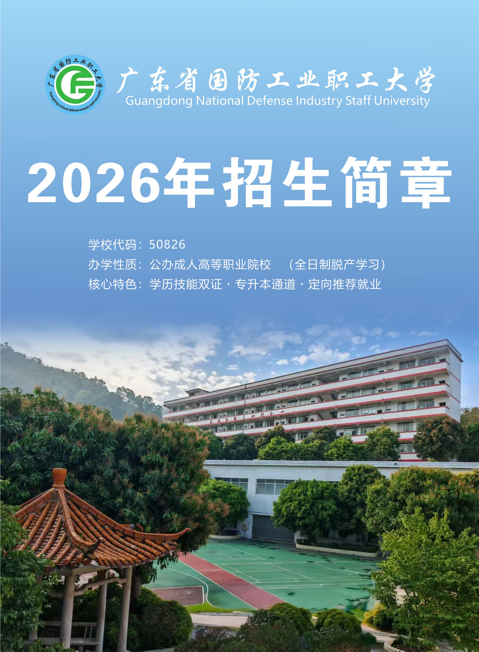 2026广东省国防工业职工大学招生简章(图1)